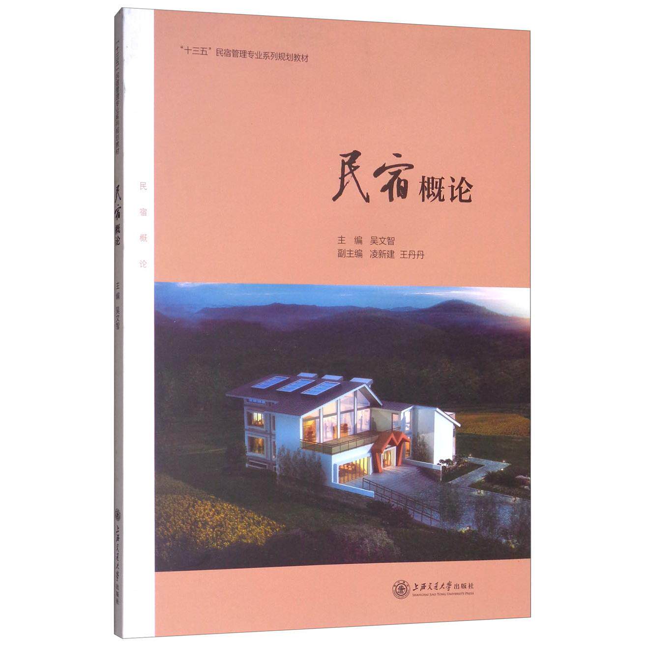 【正版】民宿概论十三五民宿管理专业系列规划教材吴文智上海交通大学出版社