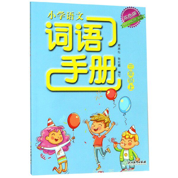 【正版书籍】小学语文词语手册郑淑红张红霞浙江教育出版社9787553676951