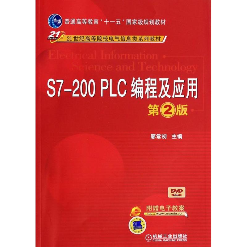 正版书籍】S7200PLC编程及应用廖常初编机械工业出版社9787111446064
