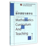 【正版书籍】数学课程与教学论第2版叶立军浙江大学出版社