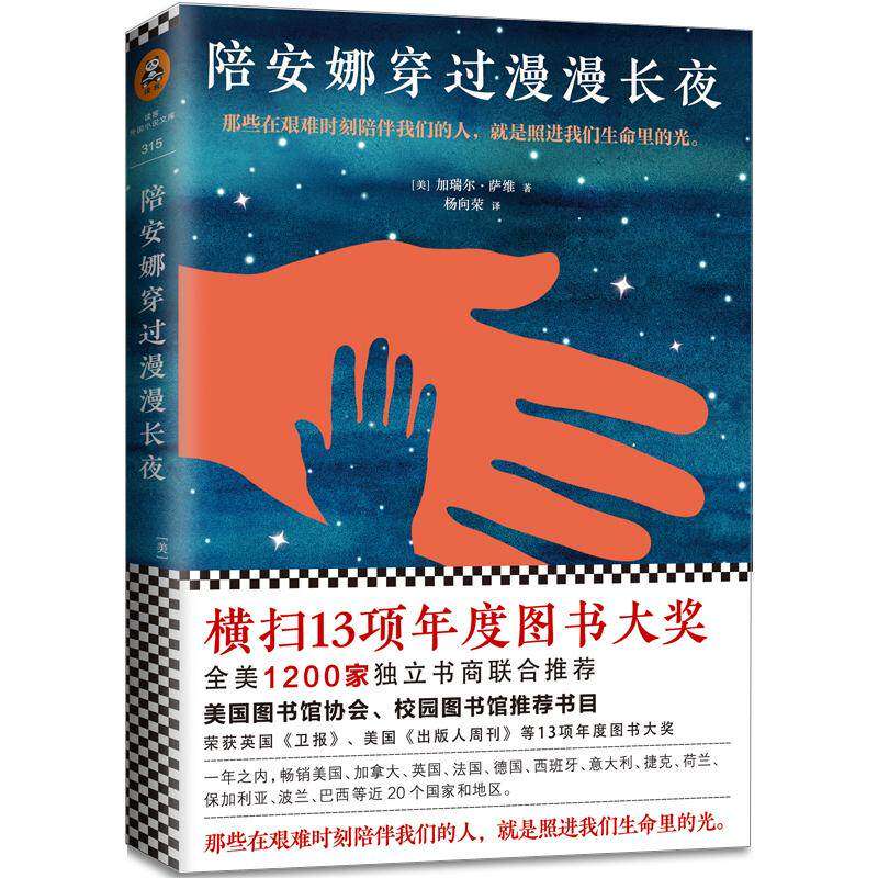 【保正版】陪安娜穿过漫漫长夜美加瑞尔萨维GavrielSavit杨向荣译者江苏凤凰文艺出版社9787559402257