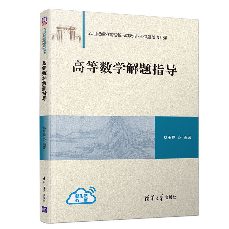 【正版书籍】高等数学解题指导华玉爱著清华大学出版社9787302539124
