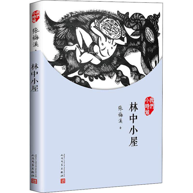 【正版图书】我们小时候林中小屋张梅溪著人民文学出版社9787020143672