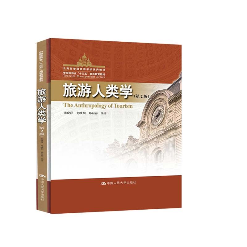 【正版书籍】旅游人类学张晓萍光映炯郑向春中国人民大学出版社9787300287539