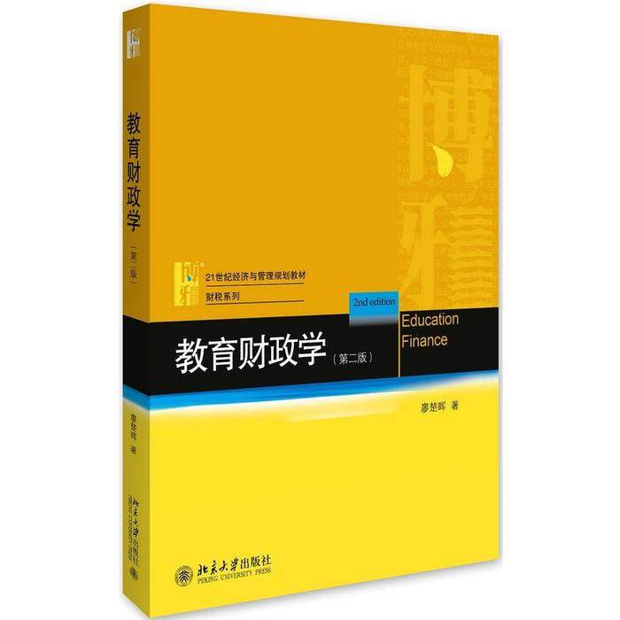 【正版书籍】教育财政学廖楚辉著北京大学出版社9787301276648