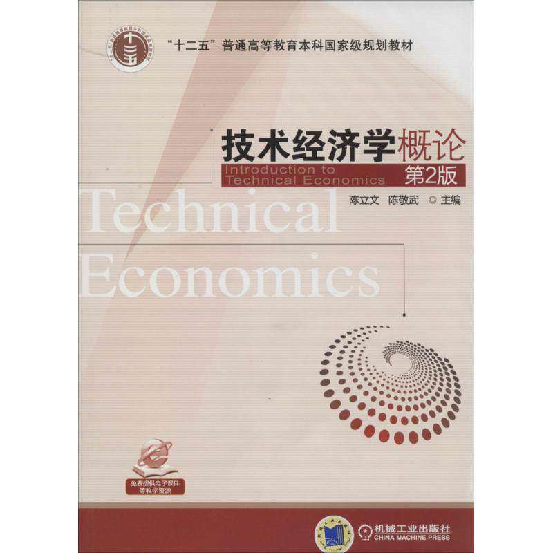 【正版书籍】技术经济学概陈立陈敬武机械工业出版社