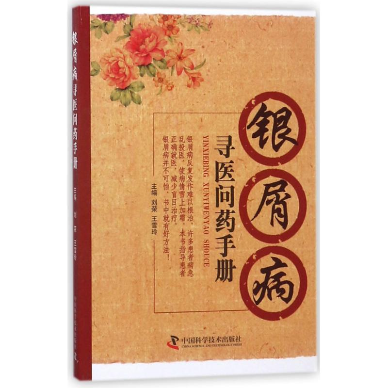 【正版书籍】银屑病寻医问药手册刘荣王雪玲著刘荣王雪玲中国科学技术出版社