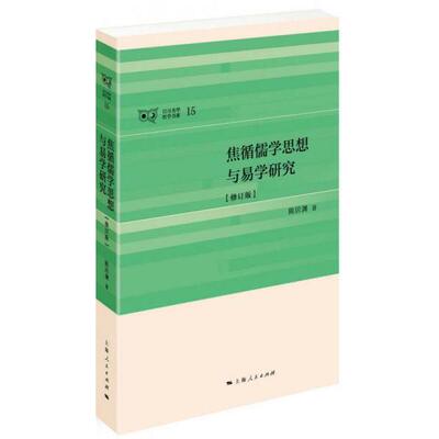 【正版图书】焦循儒学思想与易学研究陈居渊著上海人民出版社9787208143142