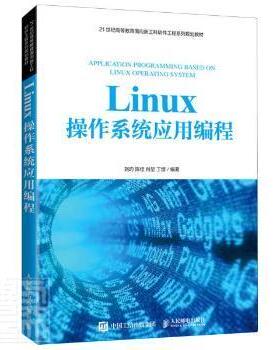 【保正版】Linux操作系统应用编程刘Z陈佳肖堃丁熠人民邮电出版社9787115559753