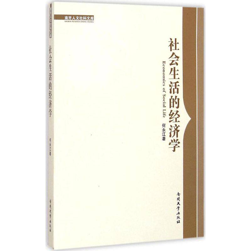 【正版图书】南开人文社科文库社会生活的经济学何永江著经济书籍南开大学出版社