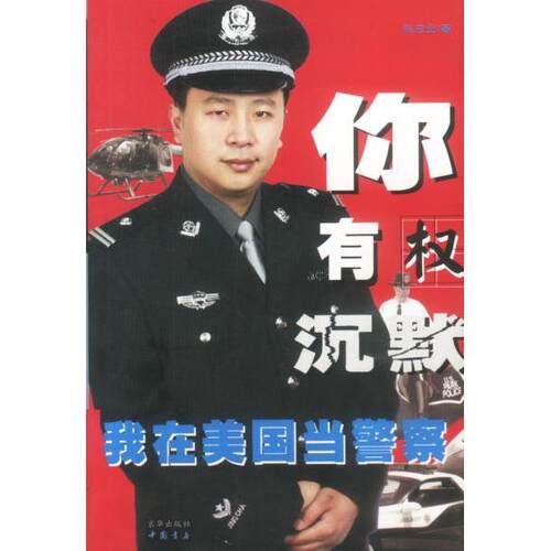 【保正版】你有权沉默我在美国当张宏业著中国书店出版社9787806631423