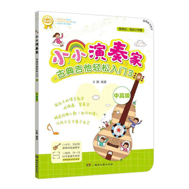 【正版图书】小小演奏家古典吉他轻松入门3王超湖南文艺出版社