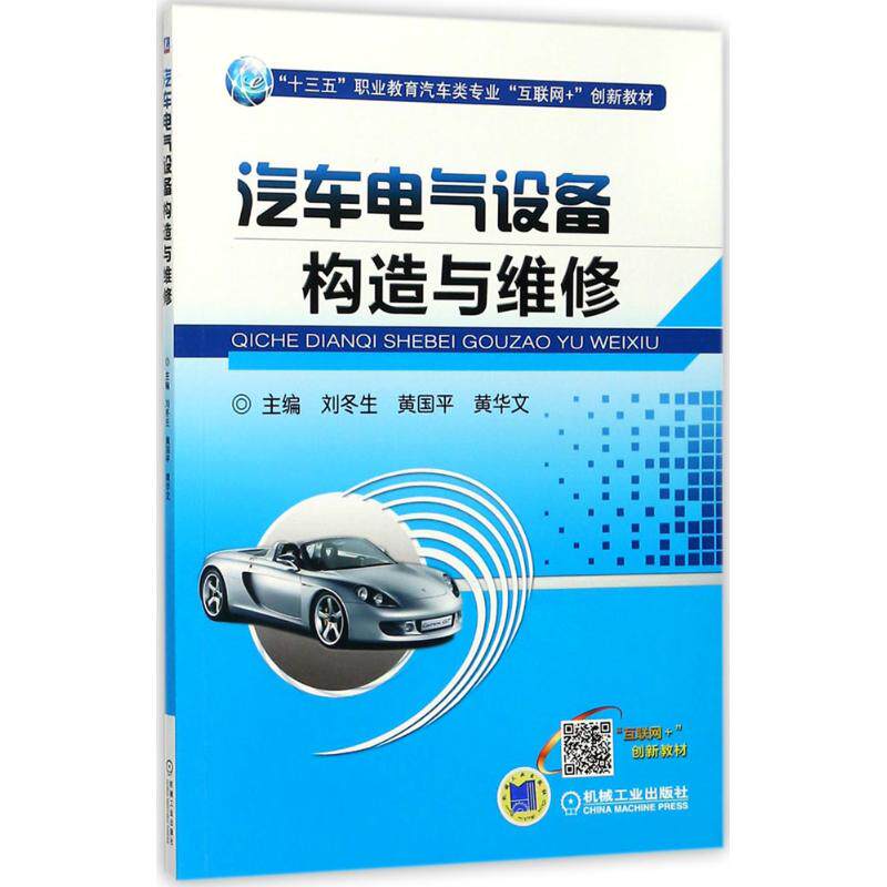 【正版书籍】汽车电气设备构造与维修刘冬生黄国平黄华文著机械工业出版社9787111581000