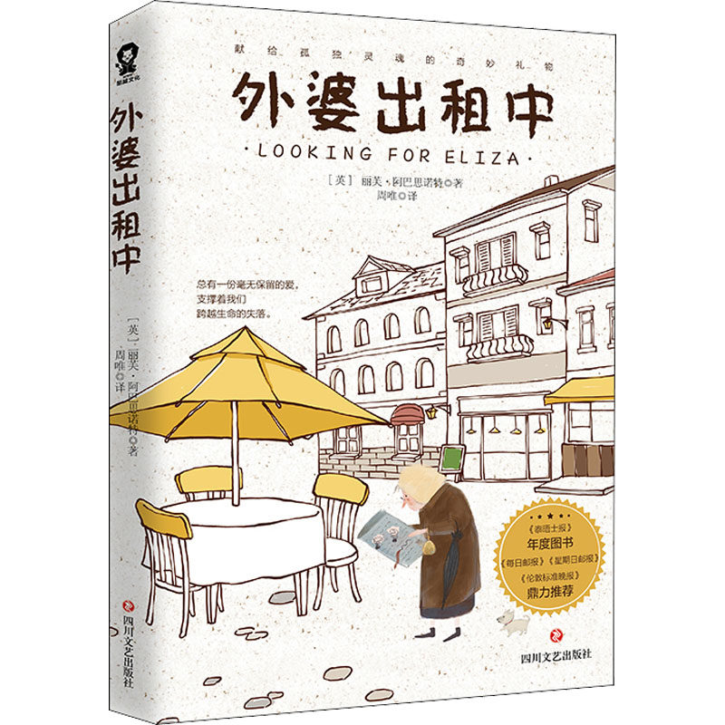 【正版图书】外婆出租中周唯译酷威文化出品英丽芙阿巴思诺特四川文艺出版社9787541159725