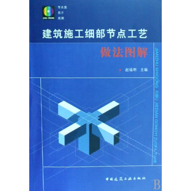 【正版书籍】建筑施工细部节点工艺做法图解赵福明中国建筑工业出版社9787112104444
