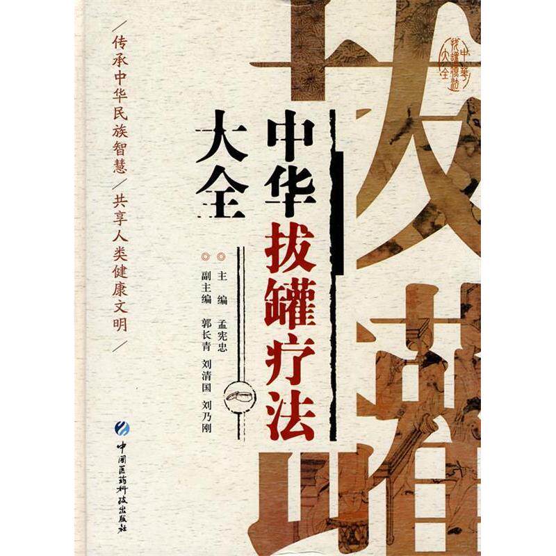【正版书籍】中华拔罐疗法大全孟宪忠中国医药科技出版社