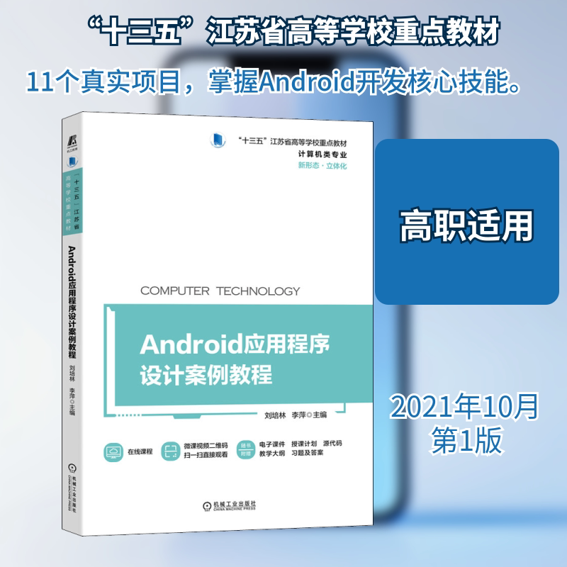 【正版书籍】Android应用程序设计案例教程刘培林李萍主机械工业出版社9787111691075
