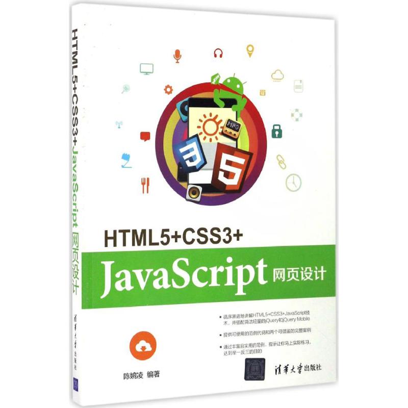 【正版书籍】HTML5CSS3JavaScript网页设计陈婉凌著清华大学出版社9787302455974