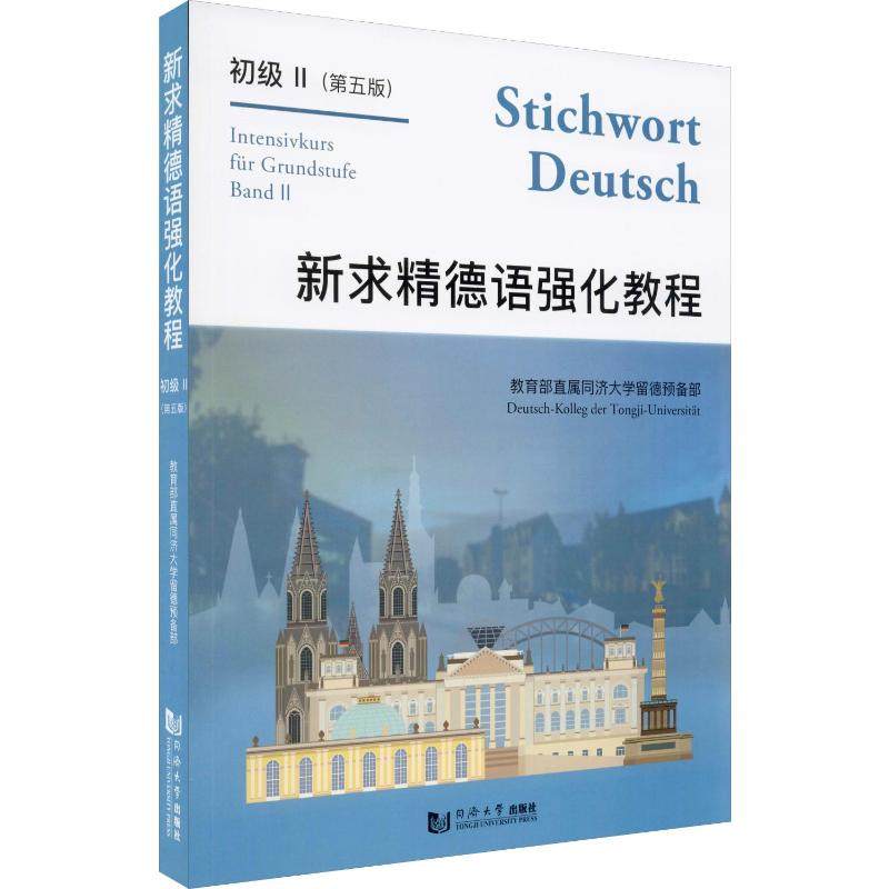 【正版图书】新求精德语强化教程初级II王丽明语言文字书籍同济大学出版社