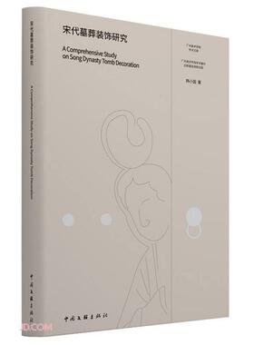 【正版图书】宋代墓葬装饰研究广州美术学院学术文库韩小囡中国文联出版社9787519046057