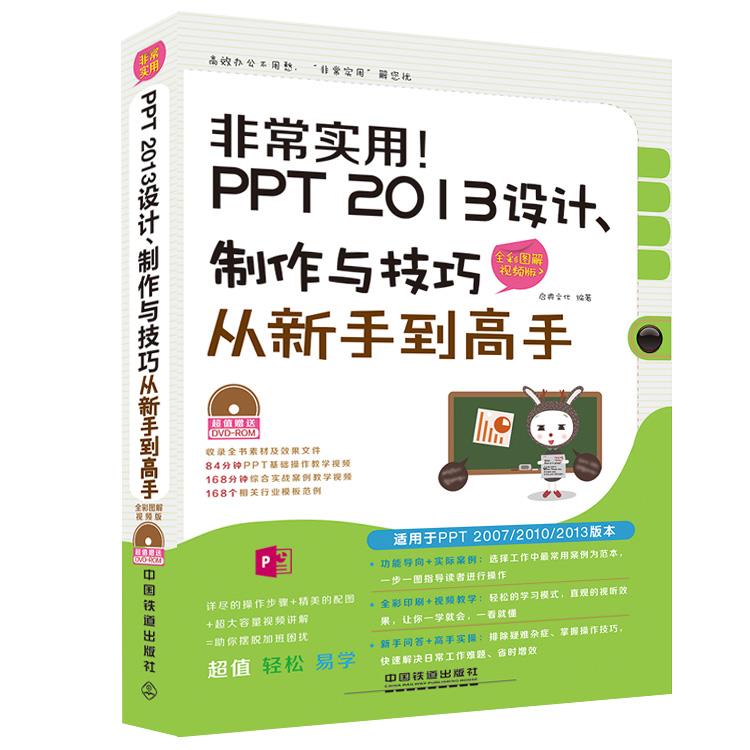 【正版书籍】实用PPT2013设计制作与技巧从新手高启典文化中国铁道出版社