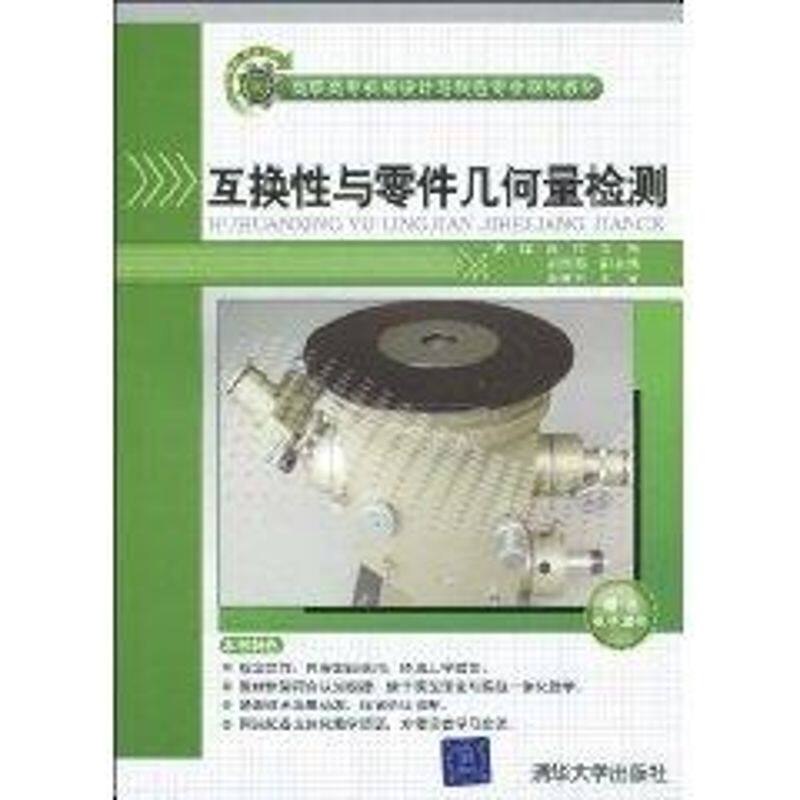 【正版书籍】互换与零件几何量检测朱超段玲胡照海清华大学出版社9787302207054