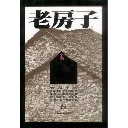 【正版书籍】贵州民居李玉祥罗德启江苏美术出版社