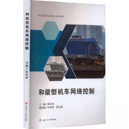 【正版书籍】和谐型机车网络控制张宏林西南交通大学出版社