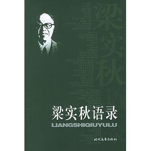 时代文艺出版 梁实秋语录江河袁元 图书 社9787538720075 正版