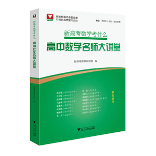 【正版书籍】新高考数学考什么高中数学名师大讲堂沈新权浙江大学出版社9787308200820