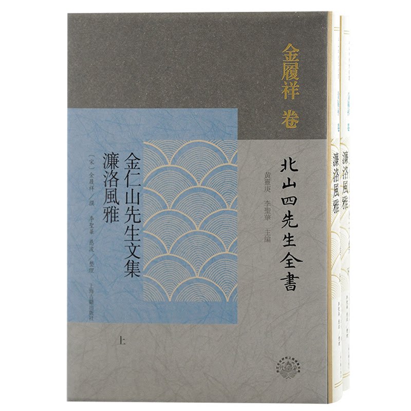 【正版图书】金仁山先生文集濂洛风雅宋金履祥撰;黄灵庚李圣华主编李圣华慈波整理上海古籍出版社