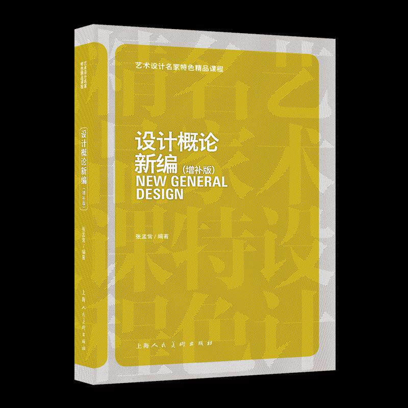 【正版图书】设计概论新编张孟常编艺术书上海人民美术出版社