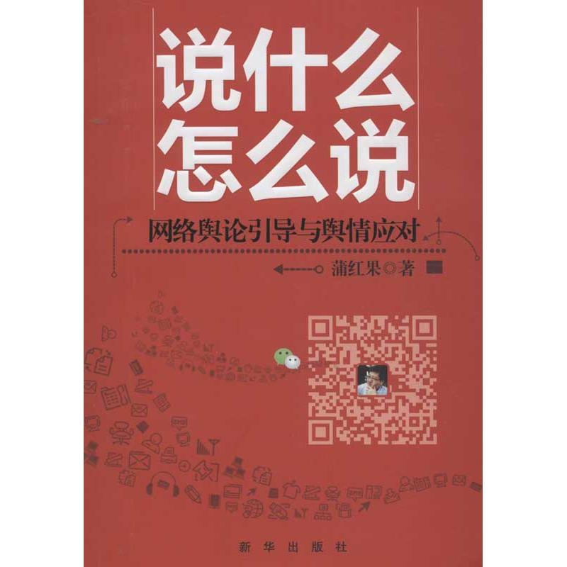 【正版图书】说什么怎么说网络舆论引导与舆情应对蒲红果新华出版社9787516605004