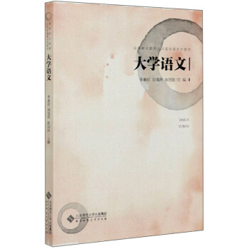 【正版书籍】大学语文高等职业教育公共基础课系列教材李素珍刘海燕耿国丽北京师范大学出版社9787303261024