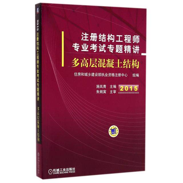 【正版书籍】2015注册结构专业专题精讲多高层混凝土结构施岚青机械工业出版社9787111497578
