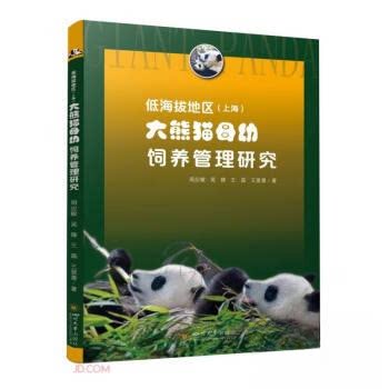 【正版图书】低海拔地区大熊猫母幼饲养管理研究周应敏吴锋王磊王爱善四川大学出版社