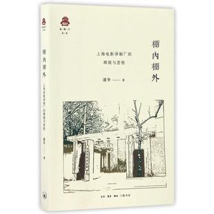 辉煌与悲怆潘争著生活读书新知三联书店9787108058171 棚内棚外上海电影译制厂 正版 书籍