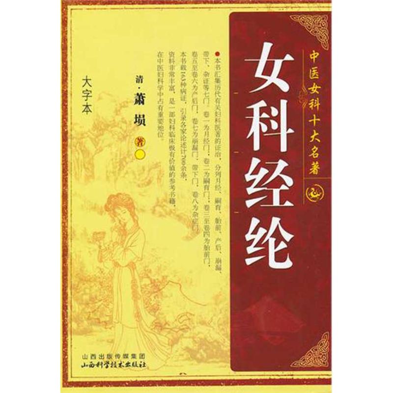 【正版书籍】女科经纶萧埙著山西科学技术出版社