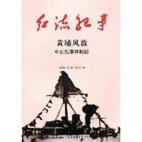 【正版图书】红流纪事黄埔风波中山舰事件揭秘闫文华武国友编吉林出版社9787547204719