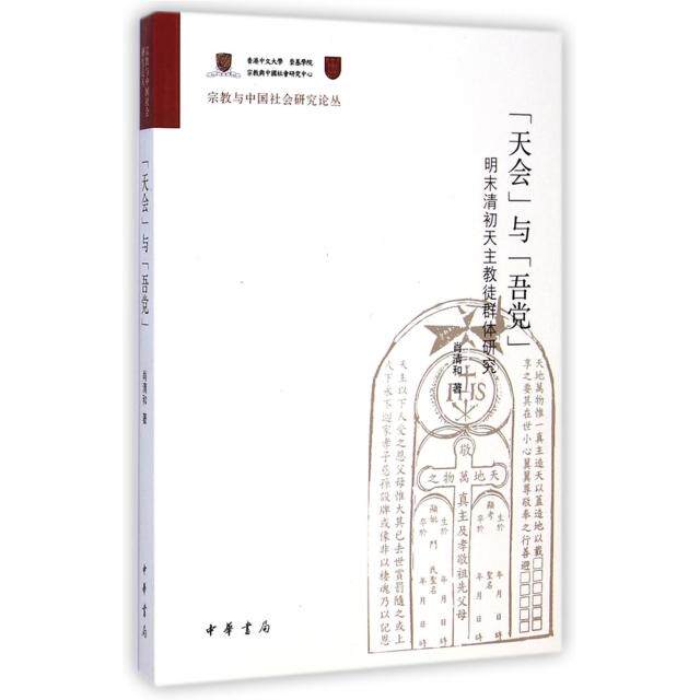 【保正版】天会与吾明末清初天主教徒群体研究肖清和著中华书局9787101105643