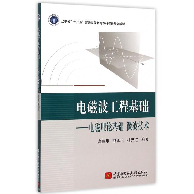 【正版书籍】电磁波工程基础电磁理论基础微波技术高建平屈乐乐杨天虹著北京航空航天大学出版社