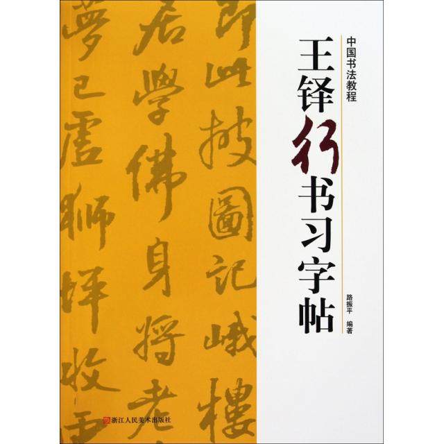 【正版图书】中国书法教程王铎行书习字帖路振平艺术书籍浙江人民美术出版社