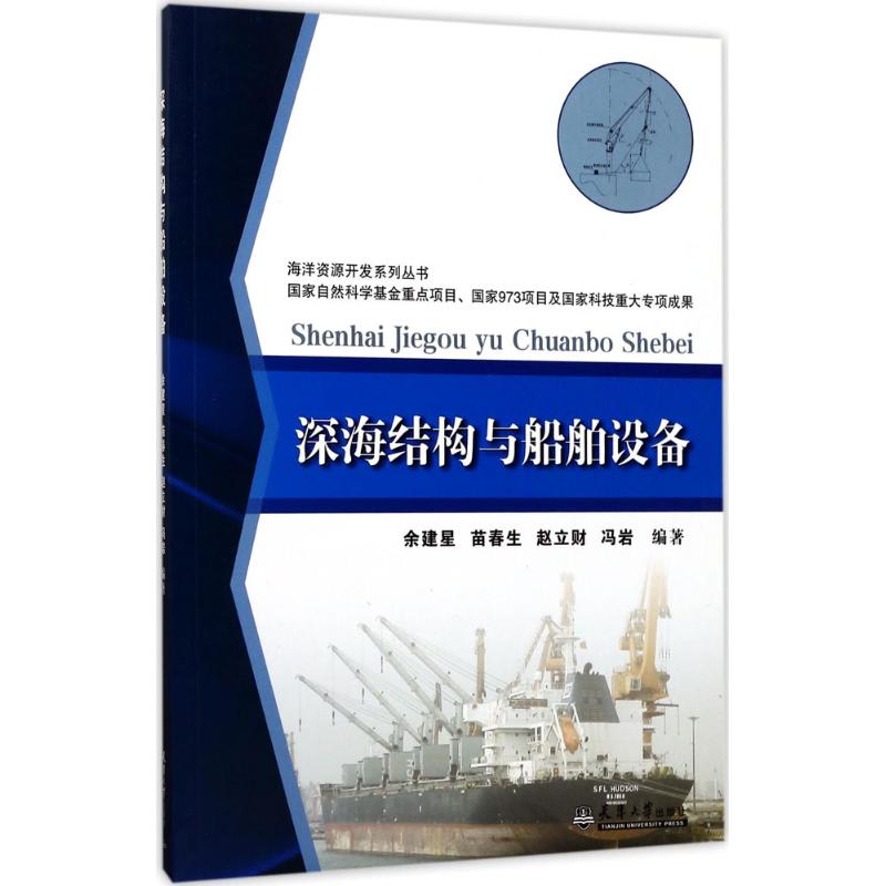 【正版书籍】深海结构与船舶设备余建星苗春生赵立财冯岩天津大学出版社9787561858158