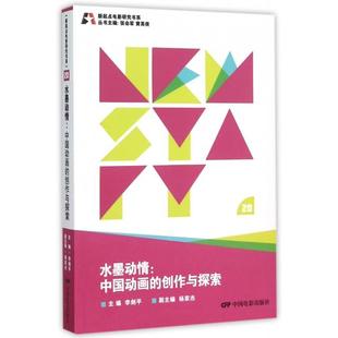 【正版图书】水墨动情中国动画的创作与探索李剑平张会军黄英侠编中国电影出版社9787106041861