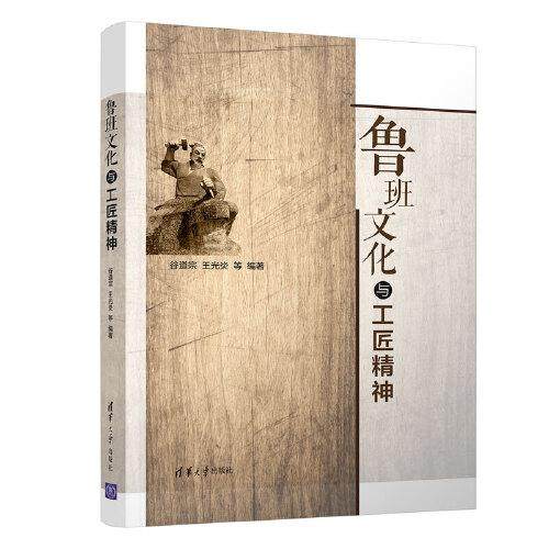 【正版书籍】鲁班文化与工匠精神 谷道宗王光炎 清华大学出版社