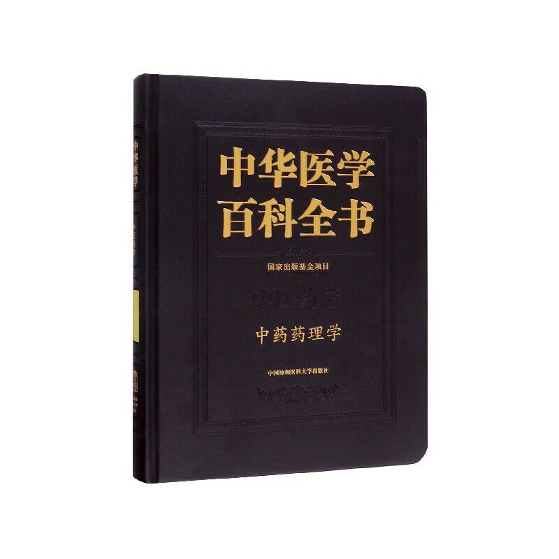 【正版书籍】中华医学百科全书中国协和医科大学出版社中国协和医科大学出版社9787567912953
