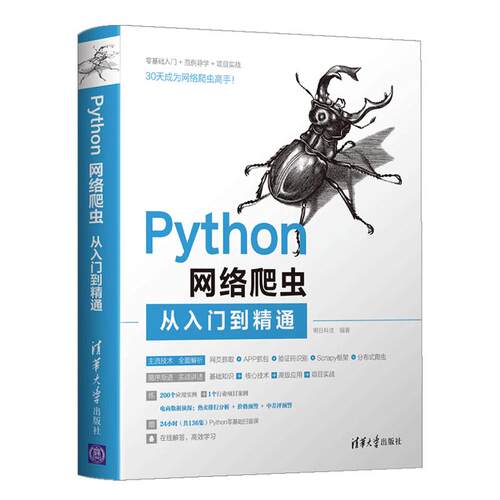 【正版书籍】Python网络爬虫从入门到精通明日科技著清华大学出版社9787302567004