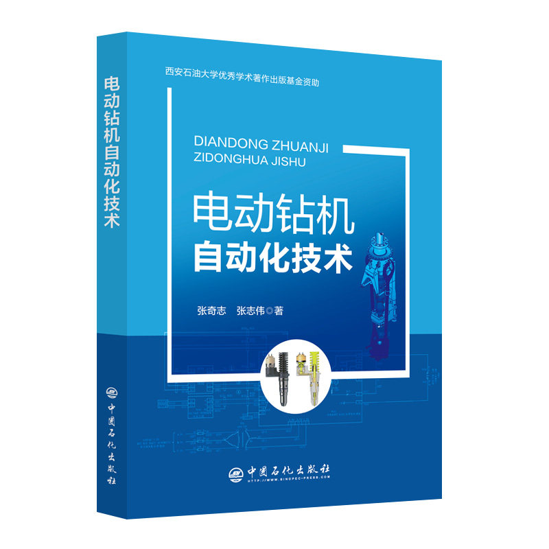 【正版书籍】电动钻机自动化技术张奇志张志伟中国石化出版社9787511468819