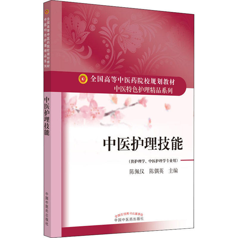 【正版书籍】中医护理技能全国高等医院校规划教材中医特色护理精品系列陈佩仪陈偶英中国医出版社
