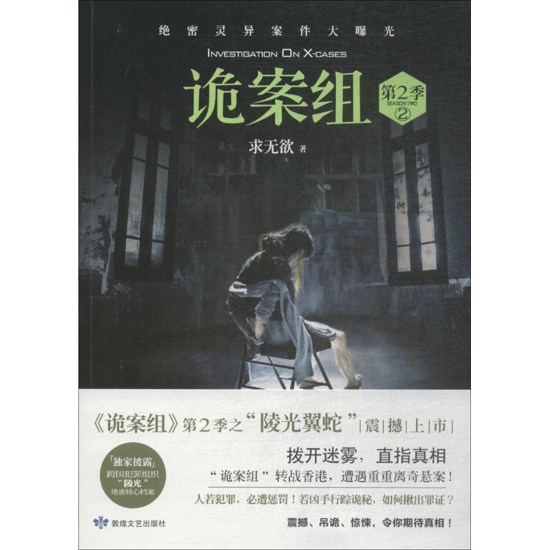【正版图书】诡案组第2季2求欲著敦煌文艺出版社9787546815688